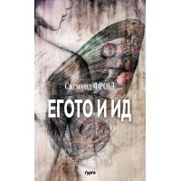 Егото и ид