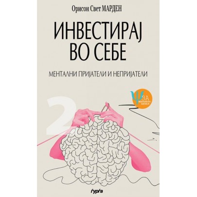 Инвестирај во себе: Ментални пријатели и непријатели