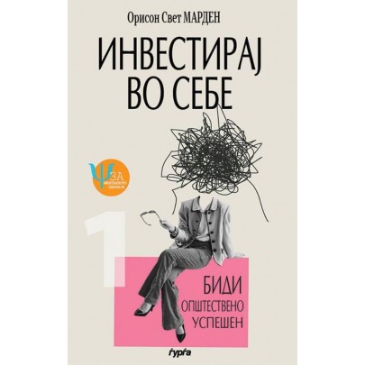 Инвестирај во себе: Биди општествено успешен