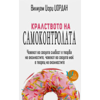 Кралството на самоконтролата