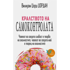 Кралството на самоконтролата