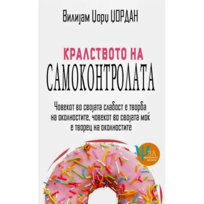 Кралството на самоконтролата