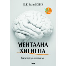 Ментална хигиена