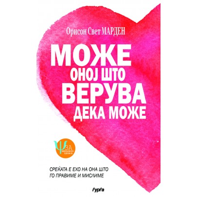 Може оној што верува дека може Може оној што верува дека може