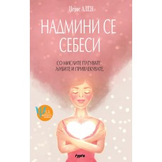 Надмини се себеси