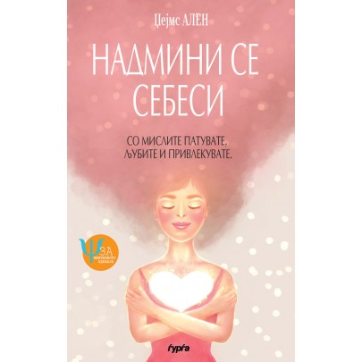 Надмини се себеси