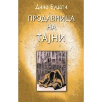 Продавница на тајни