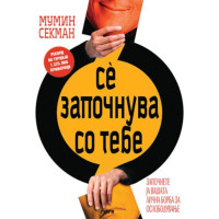 Се започнува со тебе