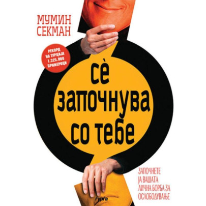 Се започнува со тебе