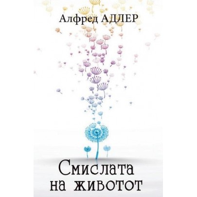 Смислата на животот