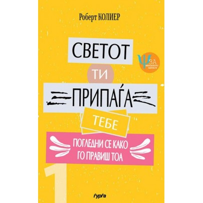 Светот ти припаѓа тебе: Погледни се како го правиш тоа