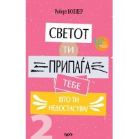 Светот ти припаѓа тебе: Што ти недостасува? Светот ти припаѓа тебе: Што ти недостасува?