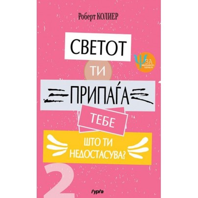 Светот ти припаѓа тебе: Што ти недостасува?