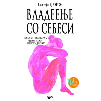Владеење со себеси