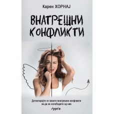 Внатрешни конфликти