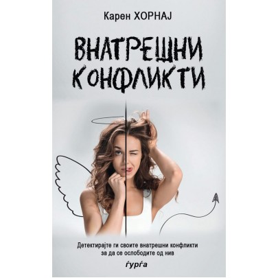 Внатрешни конфликти