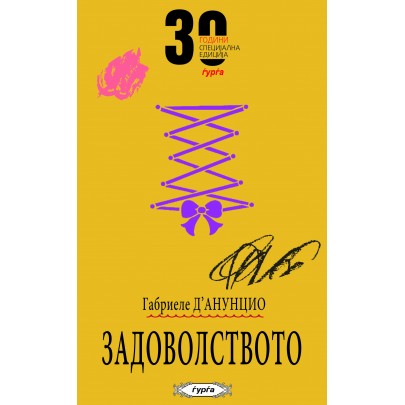 Задоволството