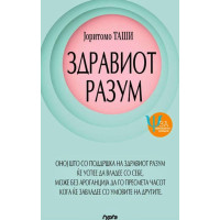 Здравиот разум