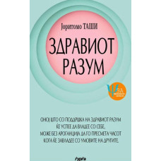 Здравиот разум