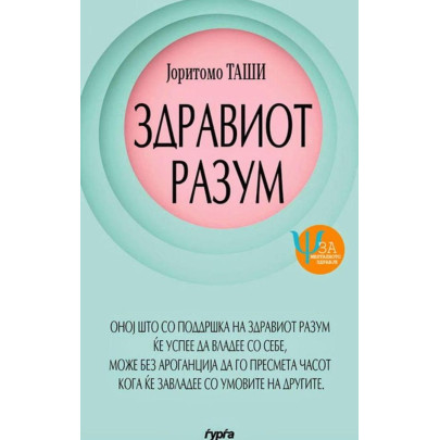 Здравиот разум