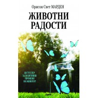 Животни радости