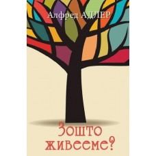 Зошто живееме?