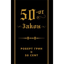 50-от закон