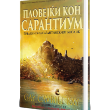 Пловејќи кон Сарантиум