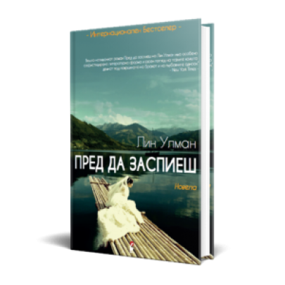 Пред да заспиеш