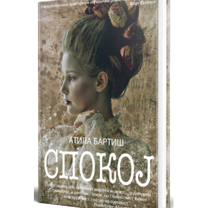 Спокој