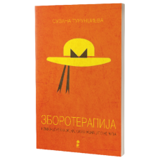 Зборотерапија