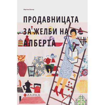 Продавницата за желби на Алберта