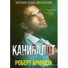 Канибалот