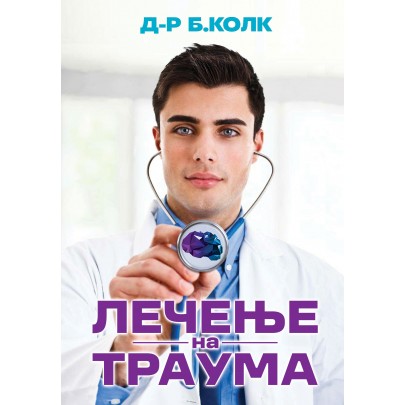 Лечење на траума