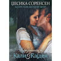 Поврзаноста на Кали и Кајден