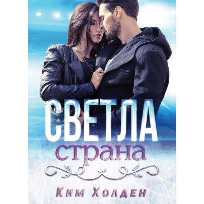 Светла страна