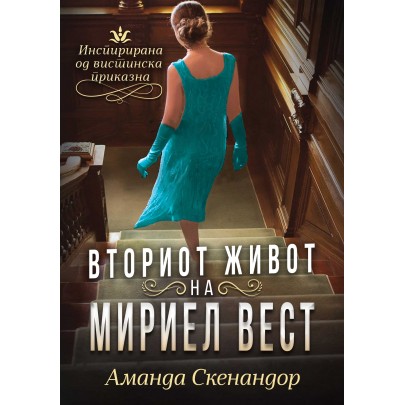 Вториот живот на Мириел Вест
