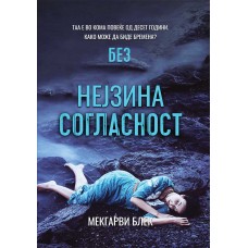 Без нејзина согласност