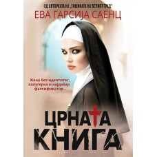 Црната книга