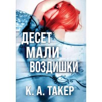 Десет мали воздишки
