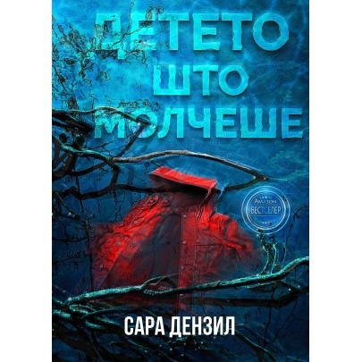 Детето што молчеше
