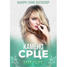 Камено срце