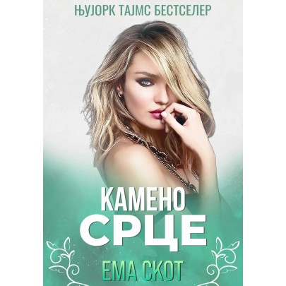 Камено срце