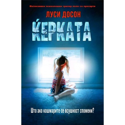 Ќерката