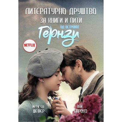 Литературно друштво за книги и пити од островот Гернзи