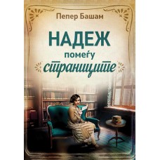 Надеж помеѓу страниците