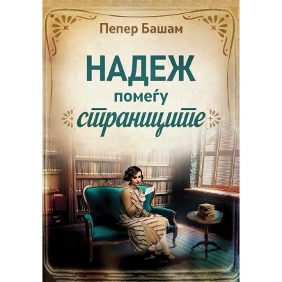 Надеж помеѓу страниците