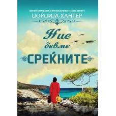 Ние бевме среќните