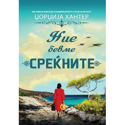 Ние бевме среќните
