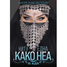 Ниту една како неа